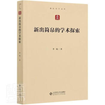 速发新出简帛的学术探索励耘史学文丛简研究中国帛书研究中国普通大众