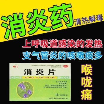 龙门消炎片06g24片盒感冒咳嗽药治上呼吸道感染发热支气管炎咳嗽清热