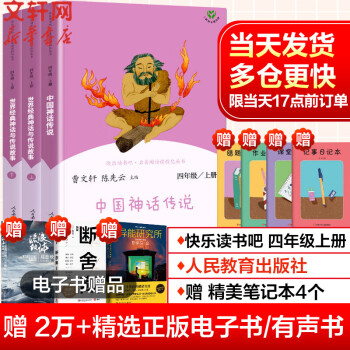 快乐读书吧四年级上册(全3册)中国神话传说+世界经典神话与传说故事 人教版 小学生读物四年级课外阅读书籍书目 人民教育出版社_四年级学习资料