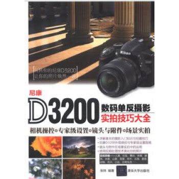 尼康D3200数码单反摄影实拍技巧大全 张炜