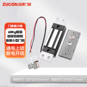 ZUCON小型磁力锁60KG公斤电磁锁DC12V橱柜锁小锁机柜锁磁吸锁 60公斤暗装磁力锁(DC12V)