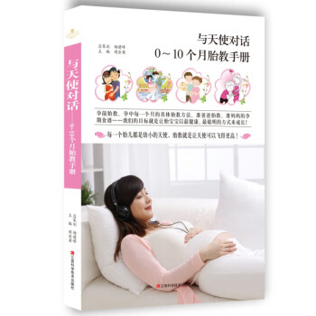 孕产育儿与天使对话：0-10个月胎教手册江西科学技术出版社精美彩图版