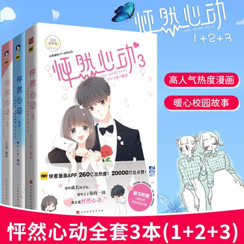 全套共3本怦然心动漫画123 Kid岁快看漫画app 少女青春文学小说校园暖心故事动漫书籍 摘要书评试读 京东图书