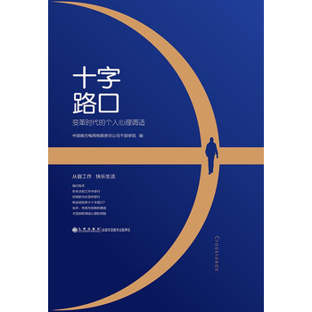 十字路口 变革时代的个人心理调适 电子书下载 在线阅读 内容简介 评论 京东电子书频道