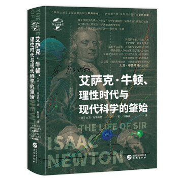 艾萨克·牛顿、理性时代与现代科学的肇始
