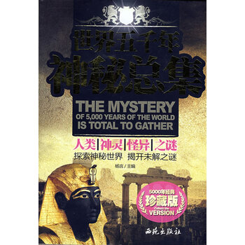 世界五千年神秘总集 人类、神灵、怪异之谜【正版图书】