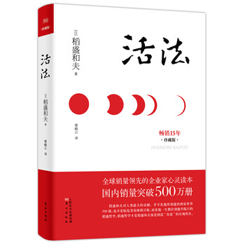 稻盛和夫活法 珍藏版 日 稻盛和夫 摘要书评试读 京东图书