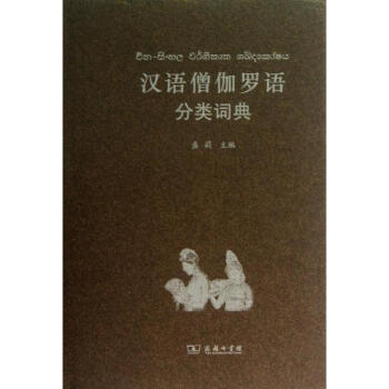 汉语僧伽罗语分类词典