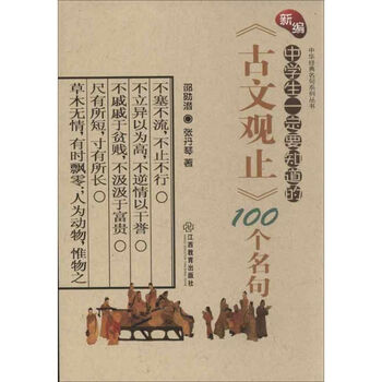 新编中学生一定要知道的 古文观止 100个名句 摘要书评试读 京东图书