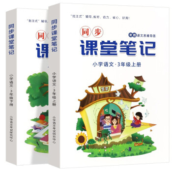 小学语文课堂笔记三年级上下册 套装2册 21新版小学生3年级下学期语文课堂知识集锦同步人教 小学语文考试研究中心 摘要书评试读 京东图书