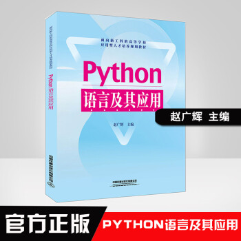 正版图书 Python语言及其应用 赵广辉