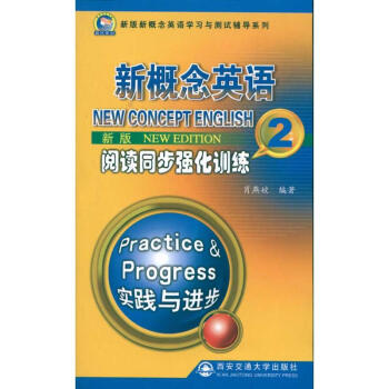 新版新概念英語學習與測試輔導系列:新版新概念英語閱讀同步強化訓練