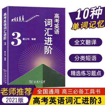 2021版高考英语词汇进阶3中学教辅 高三必背单词基础知识大全手册语法全解训练习册高考总复习资料辅导