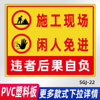 基坑危險請勿靠近標識牌文明施工現場警示標誌牌進入工地必須帶安施工