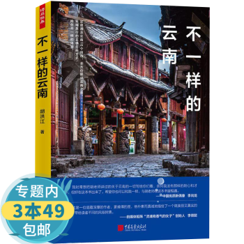 【包邮】不一样的云南 旅游随笔书籍走遍中国云南玩全攻略孤独星球书籍