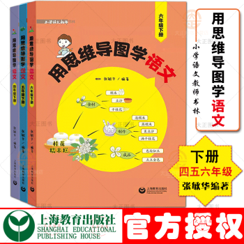 全3册 用思维导图学语文四五六年级下册 与统编语文新教材配套 小学语文教师书林张敏华编著上海教育出版_六年级学习资料