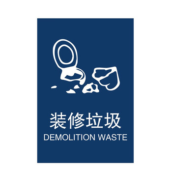 聚远 juyuan垃圾分类标志标识装修废物标牌标语不干胶(装修垃圾)300