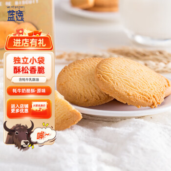 蓝逸（lanyi） 奶酪酥曲奇饼干135g礼盒装藏区特产休闲零食下午茶糕点 2盒（1提） 270g