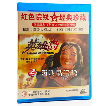 大圣正版光碟英雄岛dvd中国经典老电影