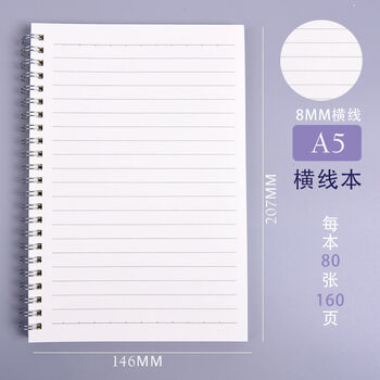 【横线内页】a5-80张 1本