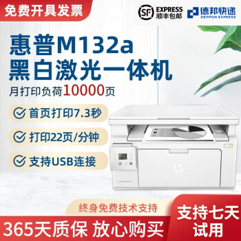 【二手9成新】惠普HPM132a有线连接 黑白激光多功能一体机打印复印扫描 HP132a