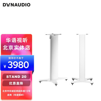 丹拿（DYNAUDIO）Stand 10 20 书架式hifi音响音箱扬声器脚架一对 哑光白 STAND 20哑光白