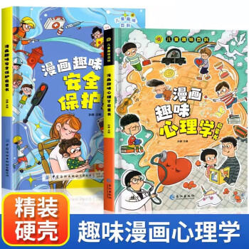 儿童趣味百科全书漫画版趣味心理学+安全保护启蒙书全套2册精装幼儿园绘本小学生一二三年级课外阅读书 [6-12岁]