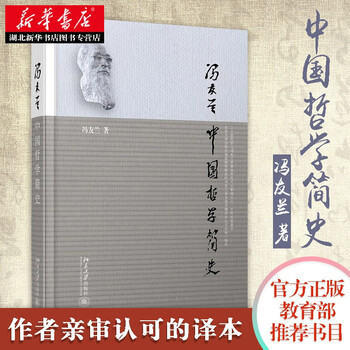 中国哲学简史冯友兰国学经典东方 圣经 中国传统文化人文社科经典书目高考高校大学生 摘要书评试读 京东图书 中国哲学简史冯友兰国学经典东方 圣经 中国传统文化人文社科经典书目高考高校大学生 摘要书评试读 京东图书