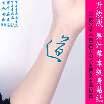 妙微熊道字草本果汁纹身贴文字定制 忍 手臂 小腿脖子刺青男女防水 三