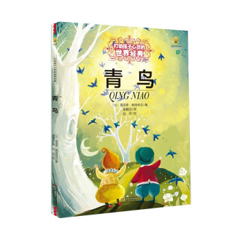 青鸟 打动孩子心灵的世界经典中国经典童话故事儿童文学名著