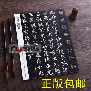 正版皇象急就章传世经典书法碑帖28原大碑帖毛笔书法临摹字帖河