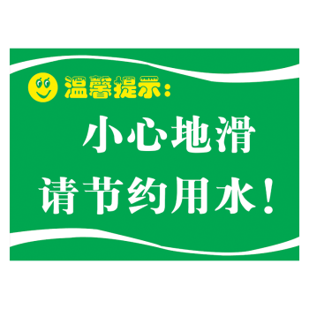 厕所卫生间温馨提示语标识牌标志牌标语洗手间爱护公共环境提示牌标示贴tkp Tkp02 小心地滑40 30厘米覆膜防水pp贴纸 摘要书评试读 京东图书