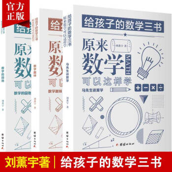 给孩子的数学三书 刘薰宇趣味数学3册 原来数学可以这样学 初中生课外教辅
