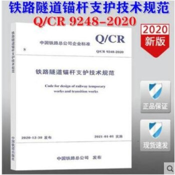 Q/CR 9248-2020 铁路隧道锚杆支护技术规范  epub格式下载