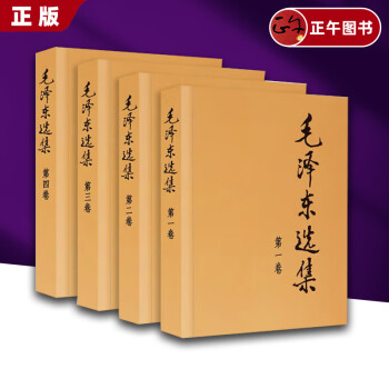 正版 毛泽东选集 套装4册 普及本 32开 毛泽东选集 人民出版社 全套四本