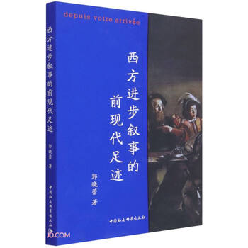 西方进步叙事的前现代足迹