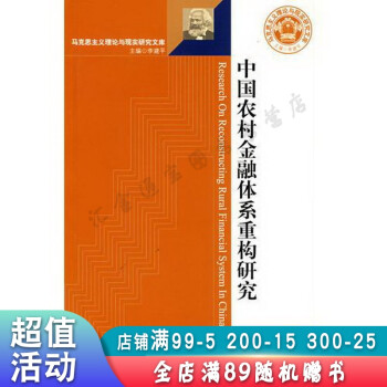中国农村金融体系重构研究