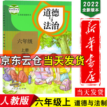 新华书店2022版道德与法治六年级上册课本部编人教版六年级上册道德法制教材六年级上册道德与法治教科书_六年级学习资料