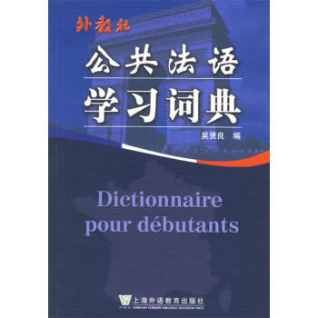 公共法语学习词典 9787544600798