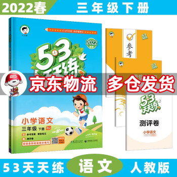 2022春新版53天天练三年级五三 下册/下语文人教RJ版 5.3小学3年级曲一线5+3随堂练习册同步测试卷题_三年级学习资料