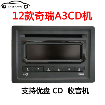 12款奇瑞a3cd原车拆车载cd机收音机中控多媒体支持优盘无导航