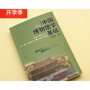 dmen中国博物馆学基础01年修订本王宏钧博物馆上海古籍