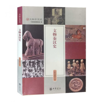 文物秦汉史(彩色图文本)/文物中国史 pdf格式下载