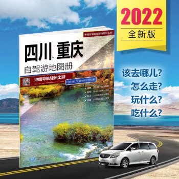 2022年新版 四川重庆自驾游地图册 目的地资讯详细行车导航