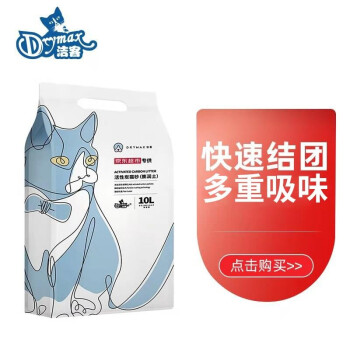 洁客（Drymax）快速结团活性炭除臭矿物膨润土低尘猫砂10L