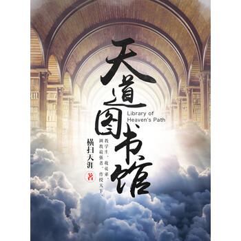 天道图书馆新笔趣阁（天道图书馆笔趣阁无弹窗）《天道图书馆完整版笔趣阁小说》