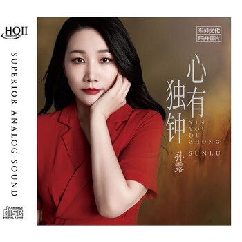 正版孙露发烧碟专辑心有独钟hqiicd高品质发烧碟