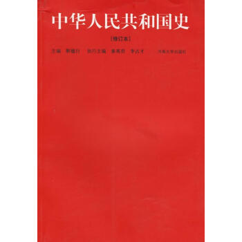 中华人民共和国史:修订本靳德行河南大学出版社有限责任公司