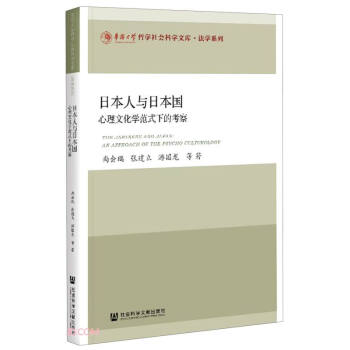 日本人与日本国：心理文化学范式下的考察