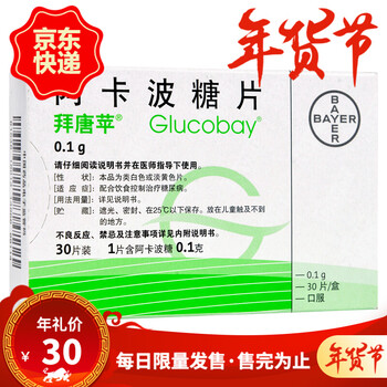 拜唐苹 拜糖平 阿卡波糖片 0.1g*30片/盒 一盒装